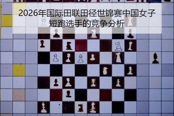 nian-guo-ji-tian-lian-tian-jing-shi-jin-sai-zhong-guo-nv-zi-duan-pao-xuan-shou-de-jing-zheng-fen-xi-2-692.jpg