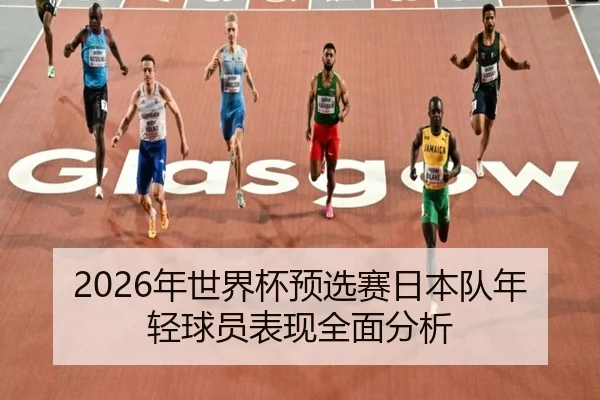 2026年世界杯预选赛日本队年轻球员表现全面分析 | Leyu FIFA WorldCup