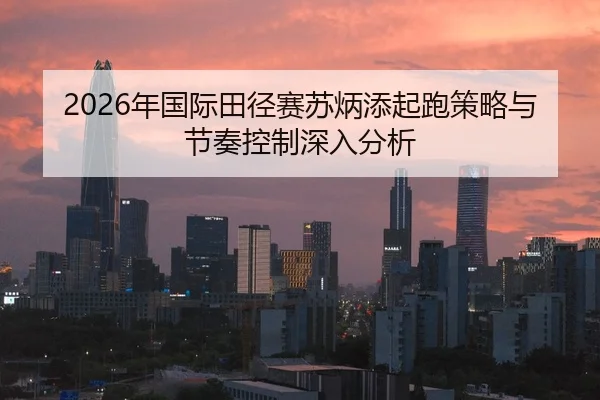 nian-guo-ji-tian-jing-sai-su-bing-tian-qi-pao-ce-lve-yu-jie-zou-kong-zhi-shen-ru-fen-xi-2-317.jpg