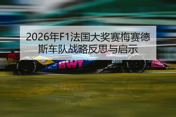 nian-fa-guo-da-jiang-sai-mei-sai-de-si-che-dui-zhan-lve-fan-si-yu-qi-shi-2-532.jpg