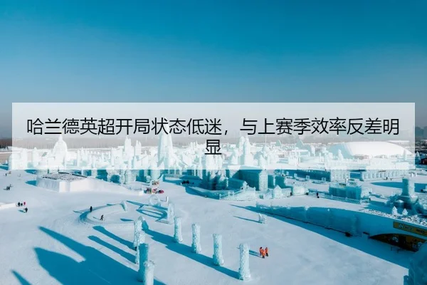 哈兰德英超开局状态低迷，与上赛季效率反差明显