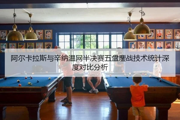 a-er-ka-la-si-yu-xin-na-wen-wang-ban-jue-sai-wu-pan-ao-zhan-ji-shu-tong-ji-shen-du-dui-bi-fen-xi-3-898.jpg