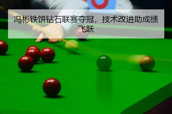 feng-bin-tie-bing-zuan-shi-lian-sai-duo-guan-ji-shu-gai-jin-zhu-cheng-ji-fei-yue-3-777.jpg