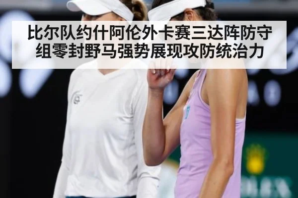 比尔队约什阿伦外卡赛三达阵防守组零封野马强势展现攻防统治力