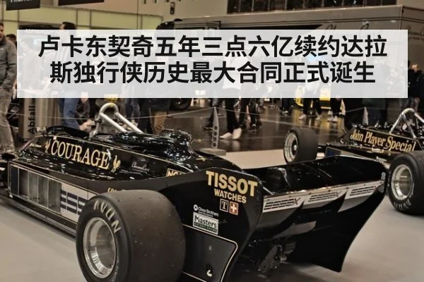 卢卡东契奇五年三点六亿续约达拉斯独行侠历史最大合同正式诞生