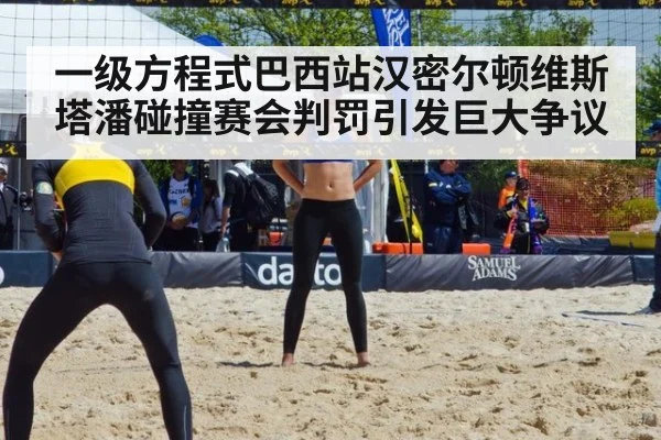 一级方程式巴西站汉密尔顿维斯塔潘碰撞赛会判罚引发巨大争议