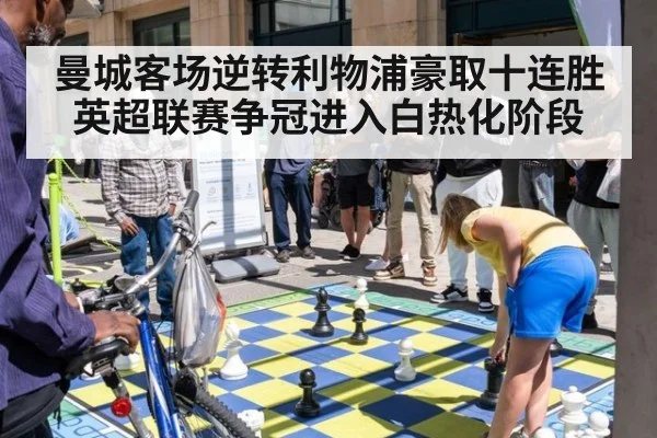 曼城客场逆转利物浦豪取十连胜英超联赛争冠进入白热化阶段