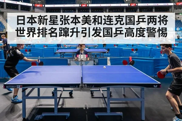 日本新星张本美和连克国乒两将世界排名蹿升引发国乒高度警惕